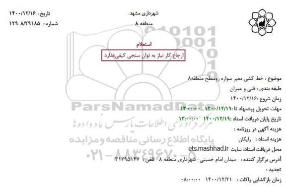 استعلام، استعلام خط کشی معبر سواره روسطح منطقه 8