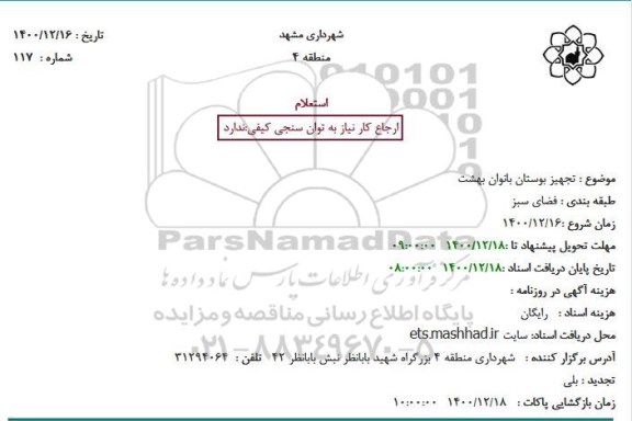 استعلام تجهیز بوستان بانوان بهشت