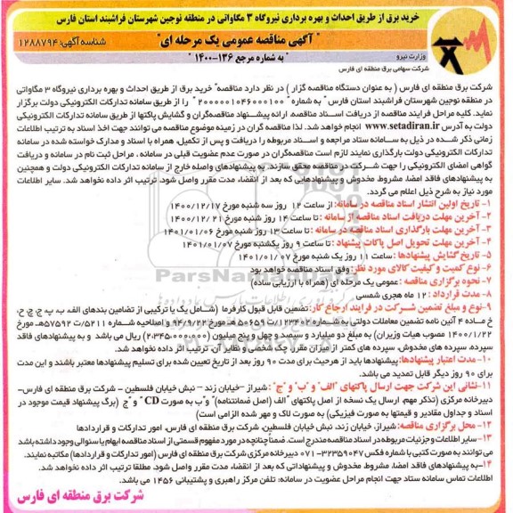 مناقصه، مناقصه عمومی خرید برق از طریق احداث و بهره برداری نیروگاه 3 مگاواتی