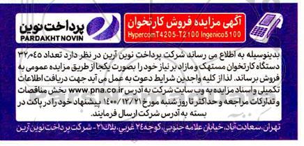 مزایده، مزایده فروش کارتخوان HYPERCOM T4205