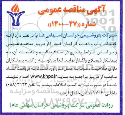 مناقصه، مناقصه ارایه خدمات ایاب و ذهاب کارکنان