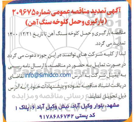 تمدید مناقصه بارگیری و حمل کلوخه سنگ آهن