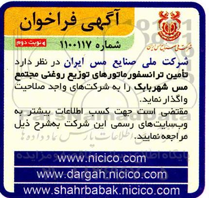 فراخوان تامین ترانسفورماتورهای توزیع روغنی مجتمع مس نوبت دوم