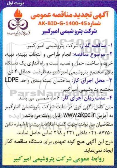 تجدید مناقصه، تجدید مناقصه انجام طراحی و انتخاب بهینه، تهیه، خرید و ساخت، حمل و نصب تست و راه اندازی یک دستگاه بالابر