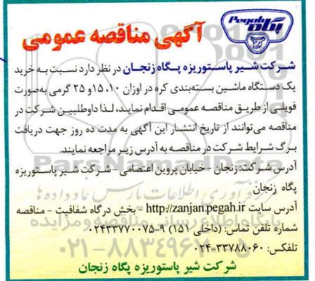 مناقصه عمومی, مناقصه  خرید یک دستگاه ماشین بسته بندی کره