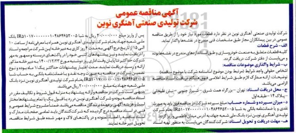 آگهی مناقصه عمومی, مناقصه واگذاری قطعات مورد نیاز