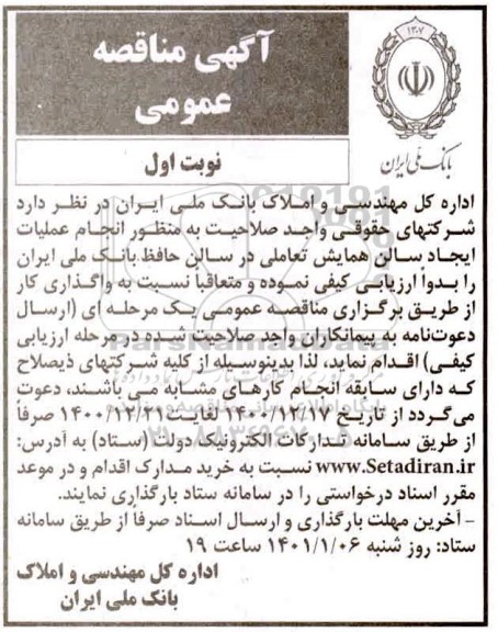 مناقصه انجام عملیات ایجاد سالن های همایش تعاملی 
