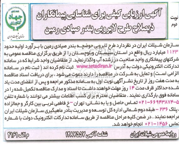 ارزیابی کیفی طرح لایروبی حوضچه بندر صیادی رمین - نوبت دوم 