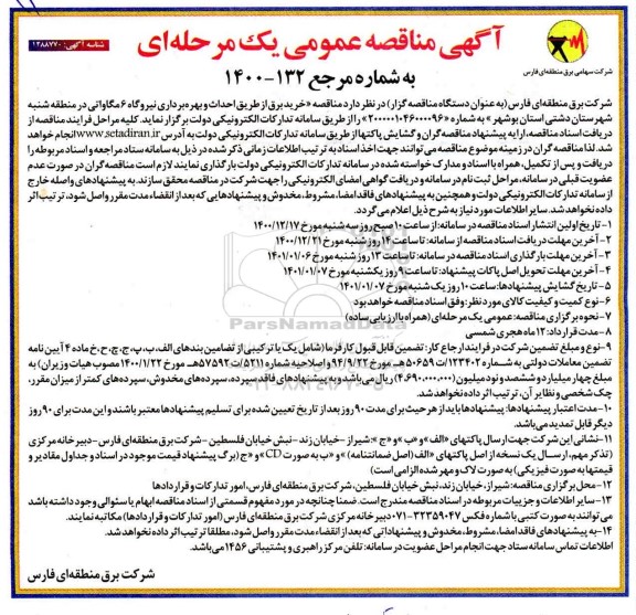مناقصه، مناقصه عمومی خرید برق از طریق احداث و بهره برداری نیروگاه 6 مگاواتی 
