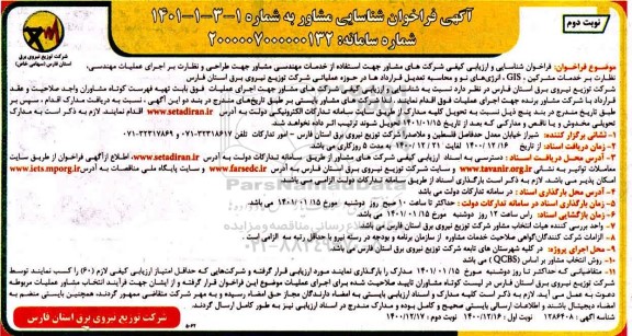 فراخوان  فراخوان فراخوان شناسایی و ارزیابی کیفی شرکتهای مشاور جهت استفاده از خدمات مهندسی مشاور