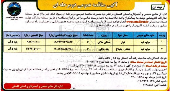 مناقصه سنگی ملاتی ...