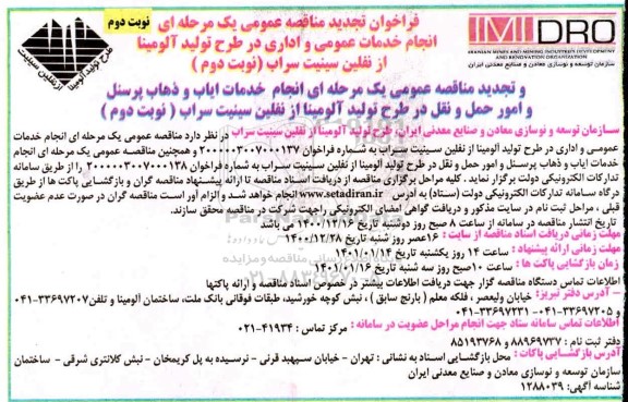 ​فراخوان مناقصه عمومی یک مرحله ای پیمانکار امور خدمات عمومی و اداری - تجدید - نوبت دوم 
