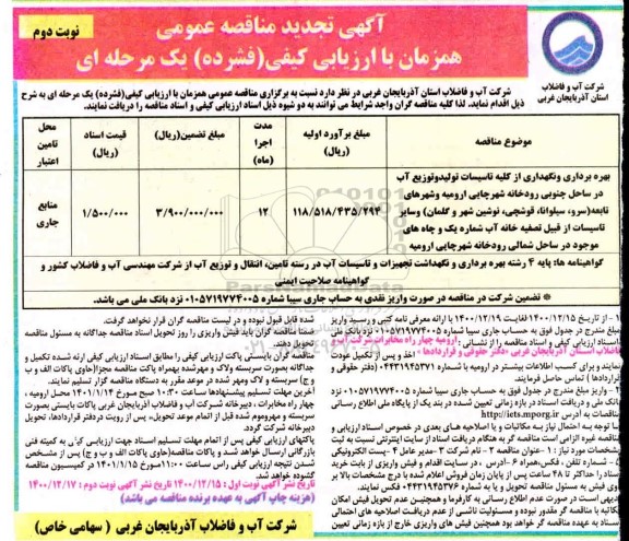 مناقصه بهره برداری و نگهداری از کلیه تاسیسات تولید و توزیع آب در ساحل جنوبی رودخانه شهر تجدید - نوبت دوم