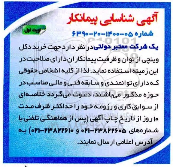 شناسایی پیمانکار  جهت خرید دکل وینچی