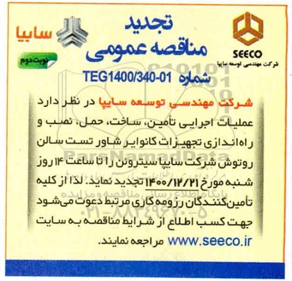 مناقصه ، مناقصه عملیات اجرایی تامین، ساخت، حمل، نصب و راه اندازی تجهیزات کانوایر شاور