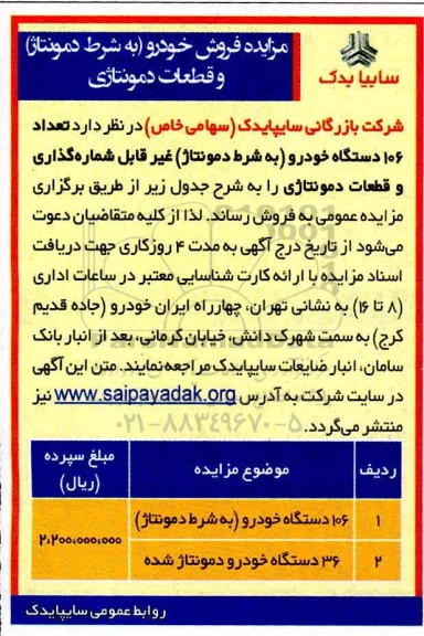 مزایده فروش خودرو( به شرط دمونتاژ ) و قطعات دمونتاژی
