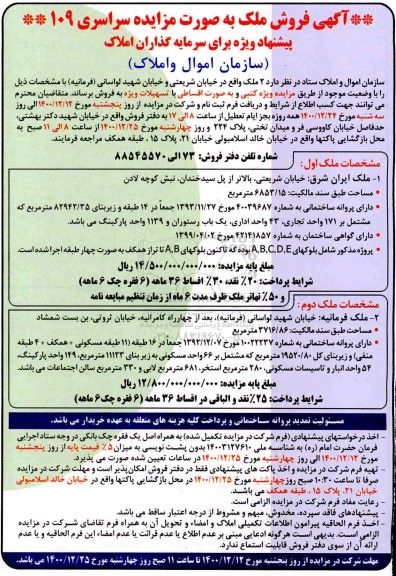 مزایده فروش 2 ملک 