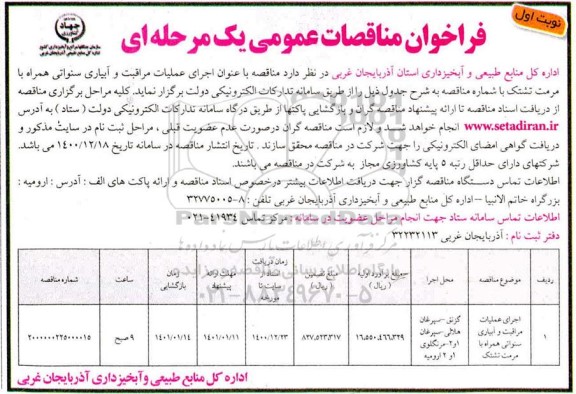 فراخوان مناقصه اجرای عملیات مراقبت و آبیاری سنواتی ...