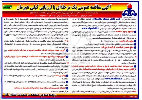 مناقصه تامین خدمات پشتیبانی نیروهای عمومی، تخصصی،تنظیفات و باغبانی عملیات 