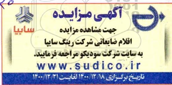 مزایده اقلام ضایعاتی شرکت زامیاد