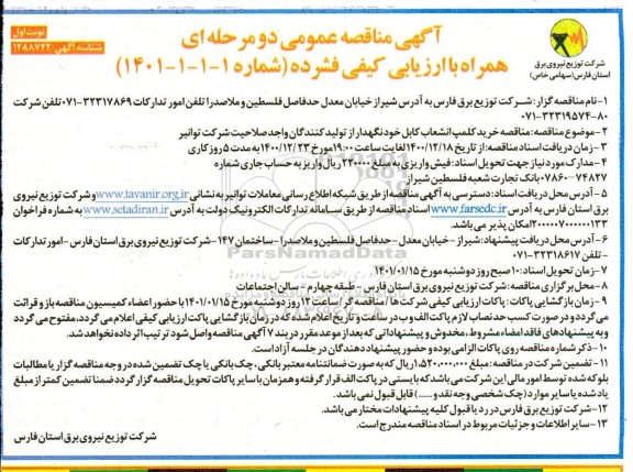 مناقصه خرید کلمپ انشعاب کابل خودنگهدار