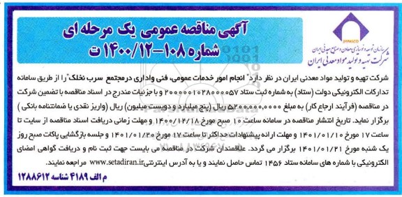 مناقصه انجام امور خدمات عمومی، فنی و اداری 