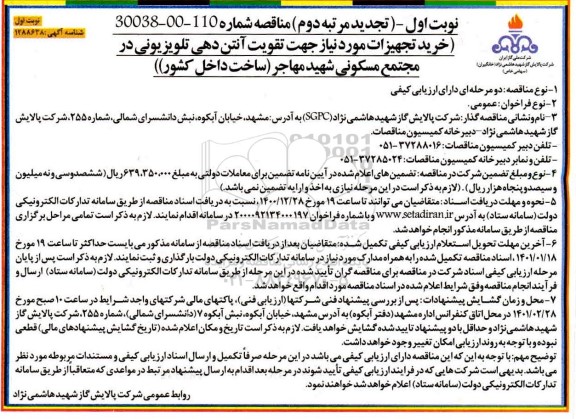 مناقصه خرید تجهیزات مورد نیاز جهت تقویت آنتن دهی تلویزیونی تجدید مرتبه دوم