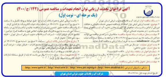 تجدید فراخوان، تجدید فراخوان ارزیابی کیفی خدمات نگهبانی و حفاظت فیزیکی از اماکن و تاسیسات 