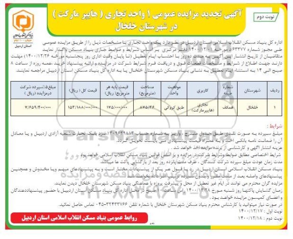 مزایده، مزایده 1 واحد تجاری (هایپرمارکت)- نوبت دوم