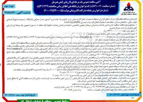 مناقصه، مناقصه تامین خدمات پشتیبانی نیروهای عمومی تخصصی تنظیفات- نوبت دوم 
