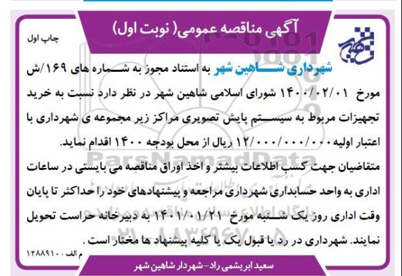 مناقصه خرید تجهیزات مربوط به سیستم پایش تصویری
