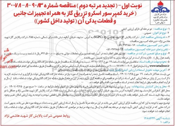 تجدید مرتبه دوم خرید کمپرسور اسکرو تزریق گاز به همراه تجهیزات جانبی و قطعات یدکی آن