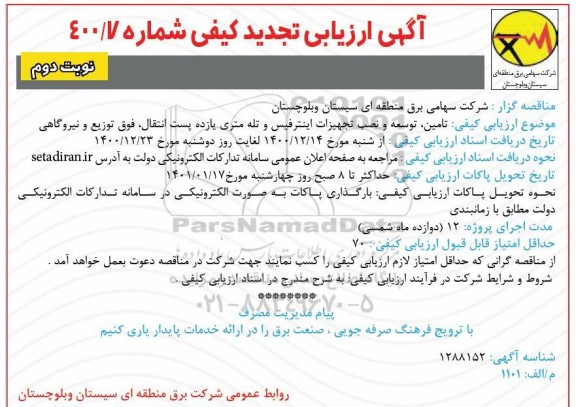 تجدید آگهی ارزیابی تامین، توسعه و نصب تجهیزات اینترفیس و تله متری - نوبت دوم