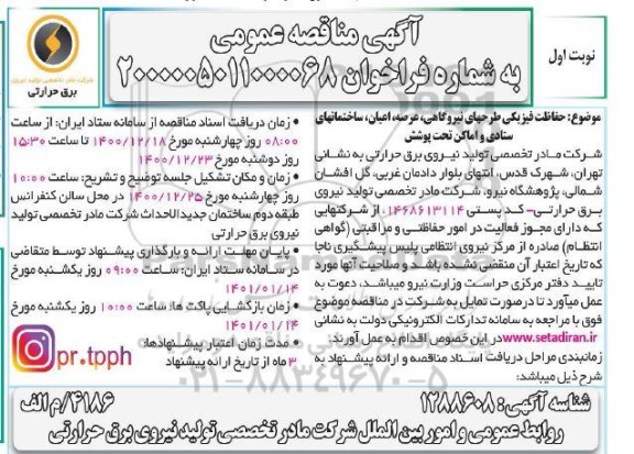 مناقصه حفاظت فیزیکی طرحهای نیروگاهی، عرصه، اعیان، ساختمانهای ستادی و اماکن تحت پوشش