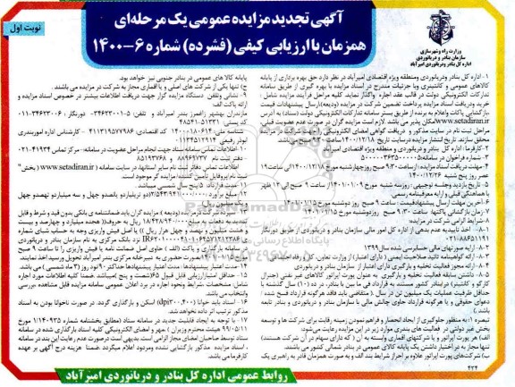 تجدید مزایده، تجدید مزایده عمومی حق بهره برداری از پایانه کالاهای عمومی و کانتینری
