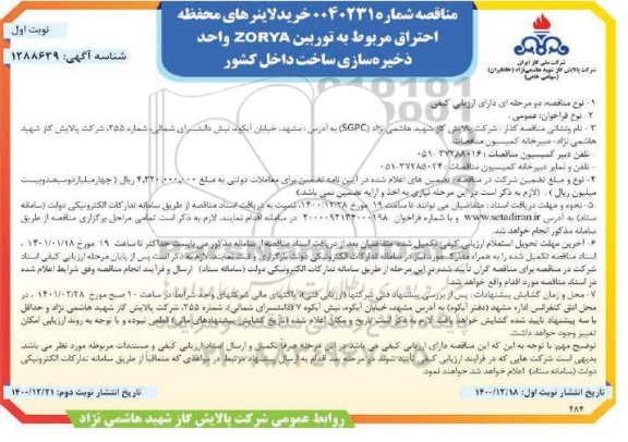 مناقصه خرید لاینرهای محفظه احتراق مربوط به توربین ZORYA 