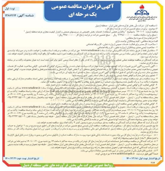 مناقصه واگذاری حجمی استفاده از خدمات بخش خصوصی در سرویس های صنعتی و کنترل کیفیت مجاری عرضه