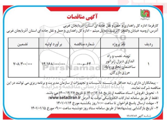 مناقصه تهیه،نصب و راه اندازی دیزل ژنراتور ساختمان تجاری