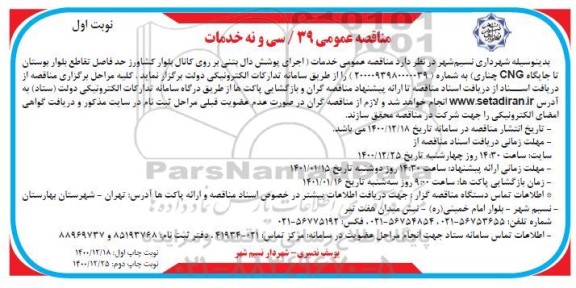 مناقصه اجرای پوشش دال بتنی بر روی کانال