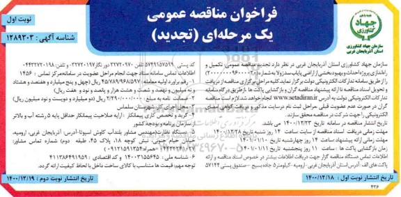 تجدید مناقصه تکمیل و راه اندازی پروژه احداث و بهبود بخشی از اراضی 