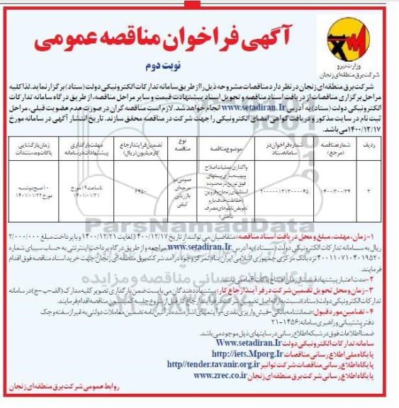 فراخوان مناقصه واگذاری عملیات اصلاح و بهینه سازی پستهای فوق توزیع ..- نوبت دوم 