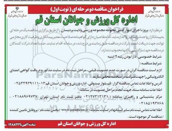 فراخوان مناقصه پروژه اجرای دیوارکشی محوطه مجموعه ورزشی