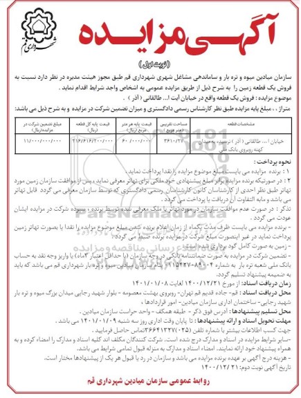 مزایده فروش یک قطعه زمین به مساحت تقریبی 3610.27