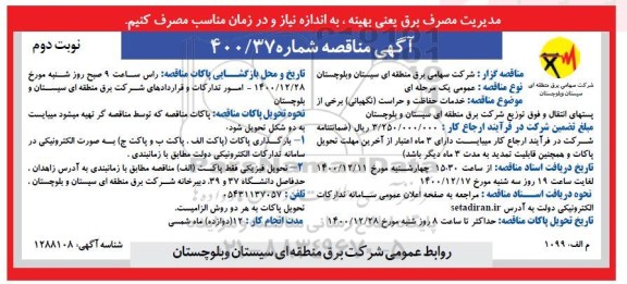 مناقصه خدمات حفاظت و حراست (نگهبانی) نوبت دوم 