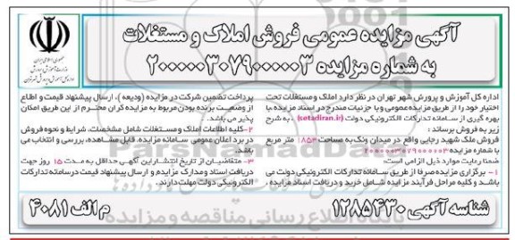 مزایده فروش املاک و مستغلات