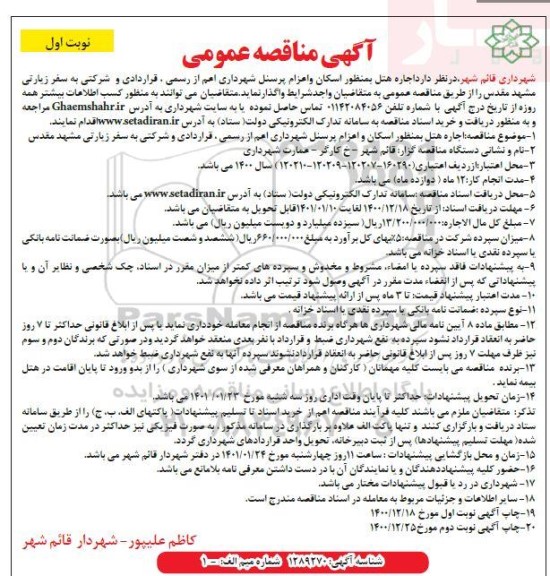 مناقصه اجاره هتل به منظور اسکان و اعزام پرسنل