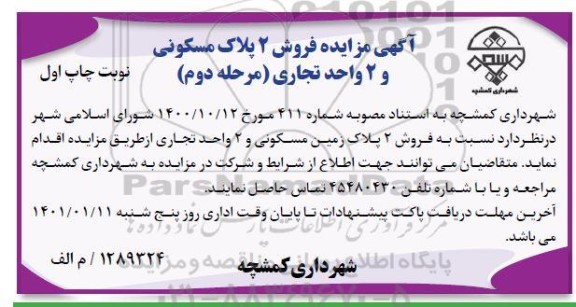 مزایده فروش 2 پلاک مسکونی و 2 واحد تجاری مرحله دوم نوبت اول 