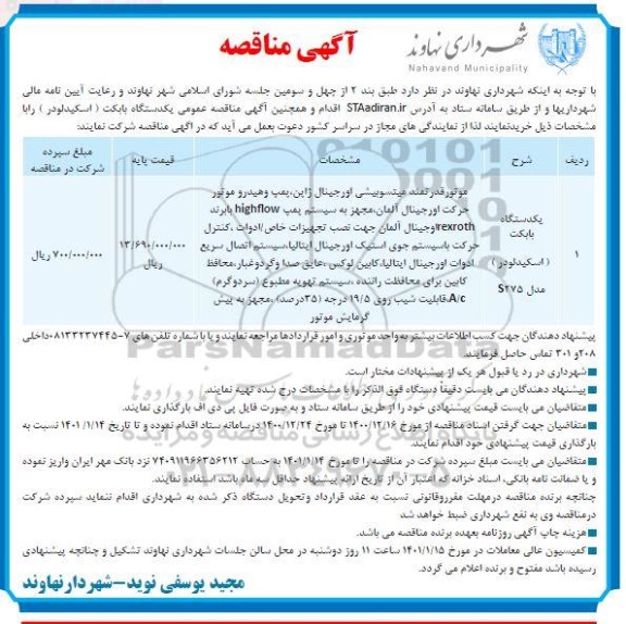 مناقصه یکدستگاه بابکت (اسکیدلودر) 