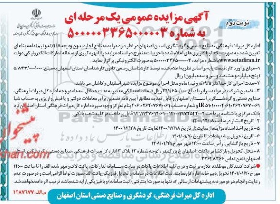 مزایده منافع اجاره بدون ودیعه بناها  - نوبت دوم 
