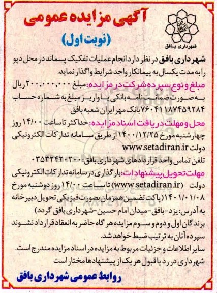 مزایده، مزایده انجام عملیات تفکیک پسماند در محل دپو